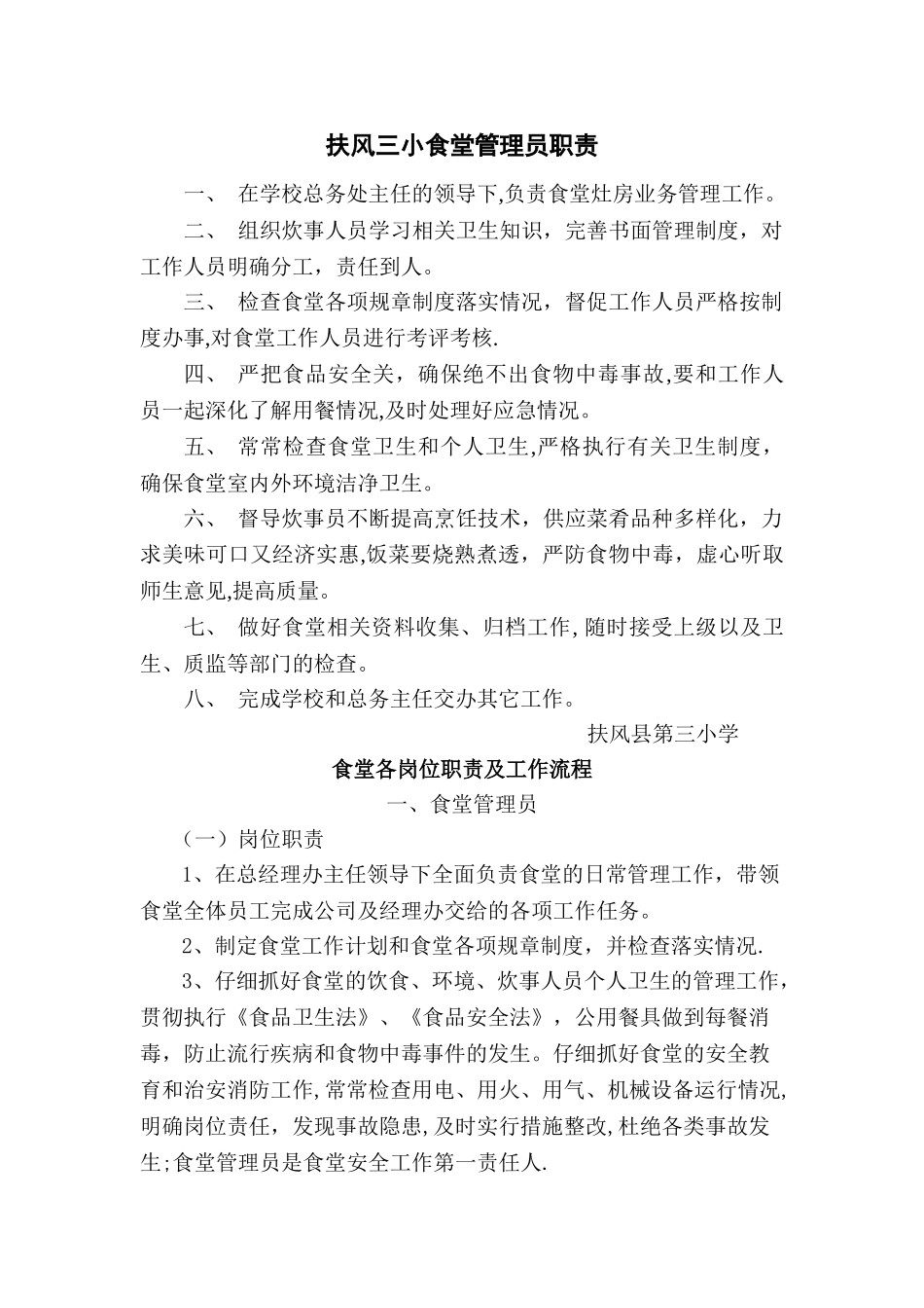 三小食堂管理员职责_第1页