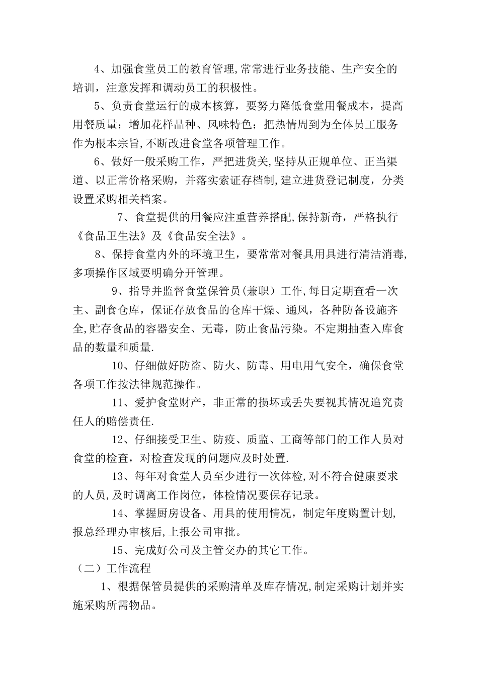 三小食堂管理员职责_第2页