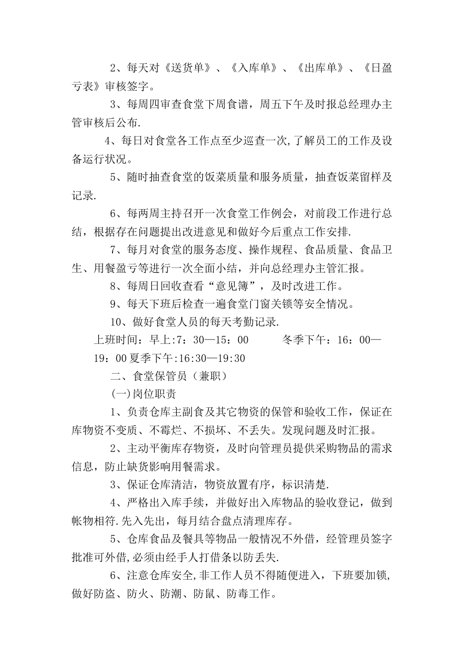 三小食堂管理员职责_第3页