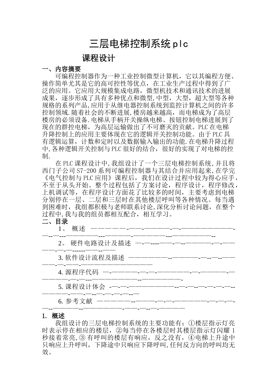 三层电梯控制系统程序设计-基于plc程序控制_第1页