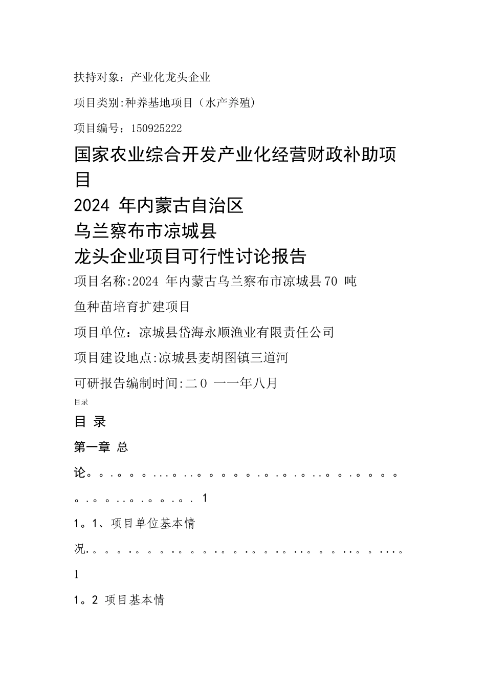 三岔湖鱼苗种基地建设项目可行性研究报告兼商业计划书_第1页