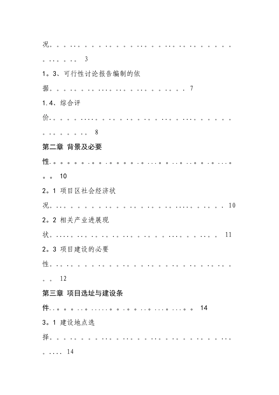 三岔湖鱼苗种基地建设项目可行性研究报告兼商业计划书_第2页