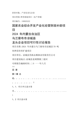 三岔湖鱼苗种基地建设项目可行性研究报告兼商业计划书