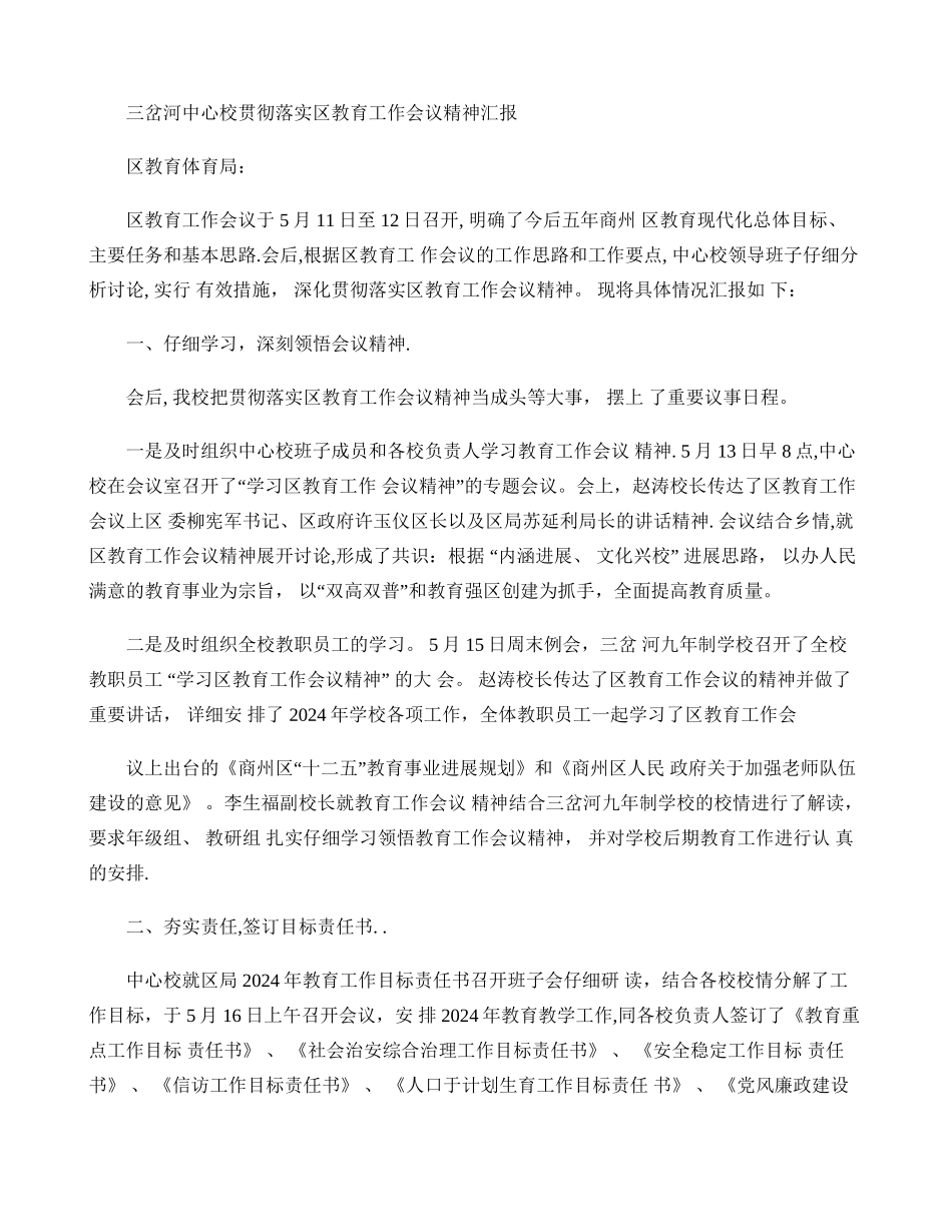 三岔河中心校贯彻落实区教育工作会议精神汇报_第1页