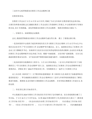 三岔河中心校贯彻落实区教育工作会议精神汇报