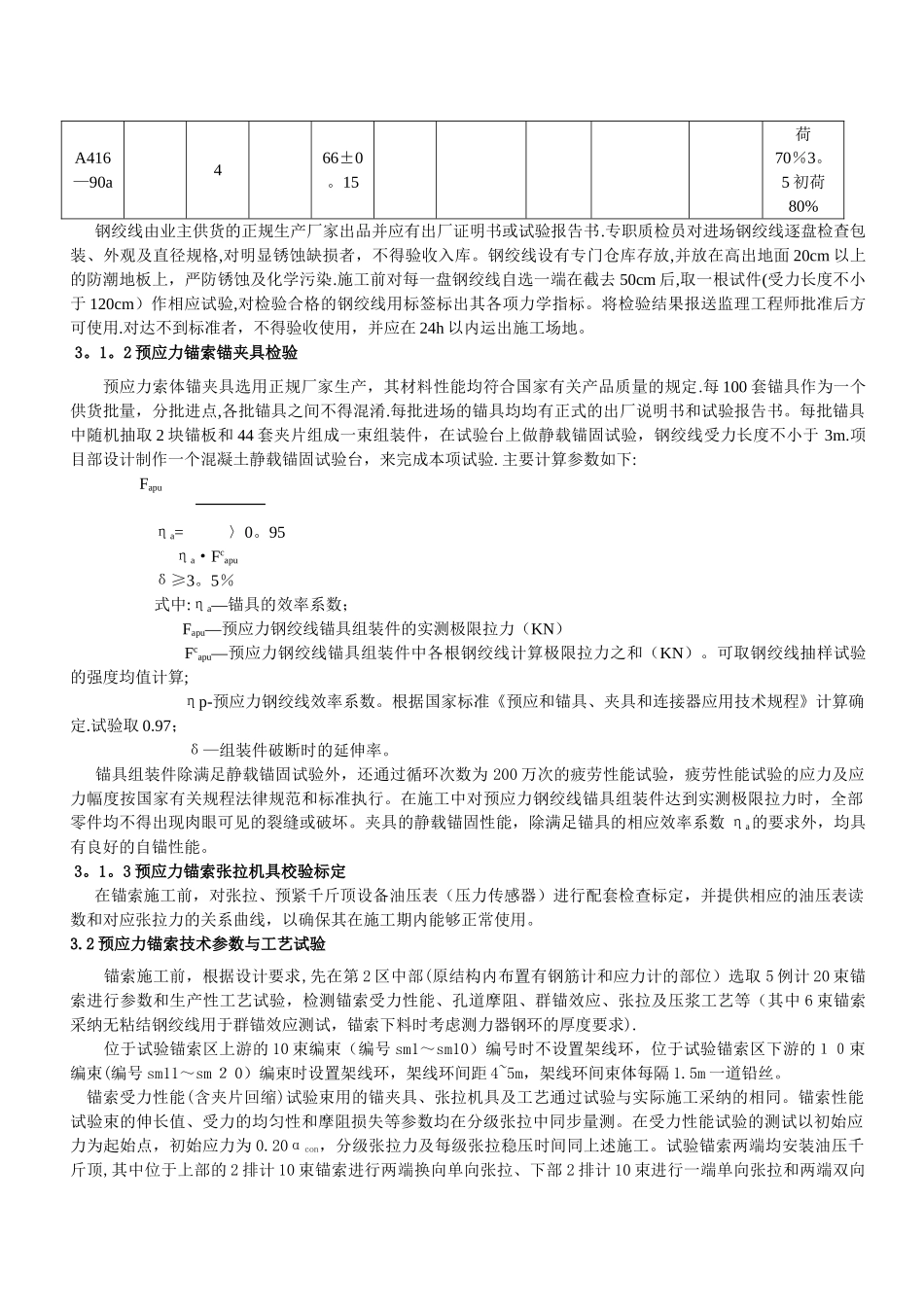 三峡升船机上闸首结构预应力锚索施工工艺试验与施工技术分析_第3页