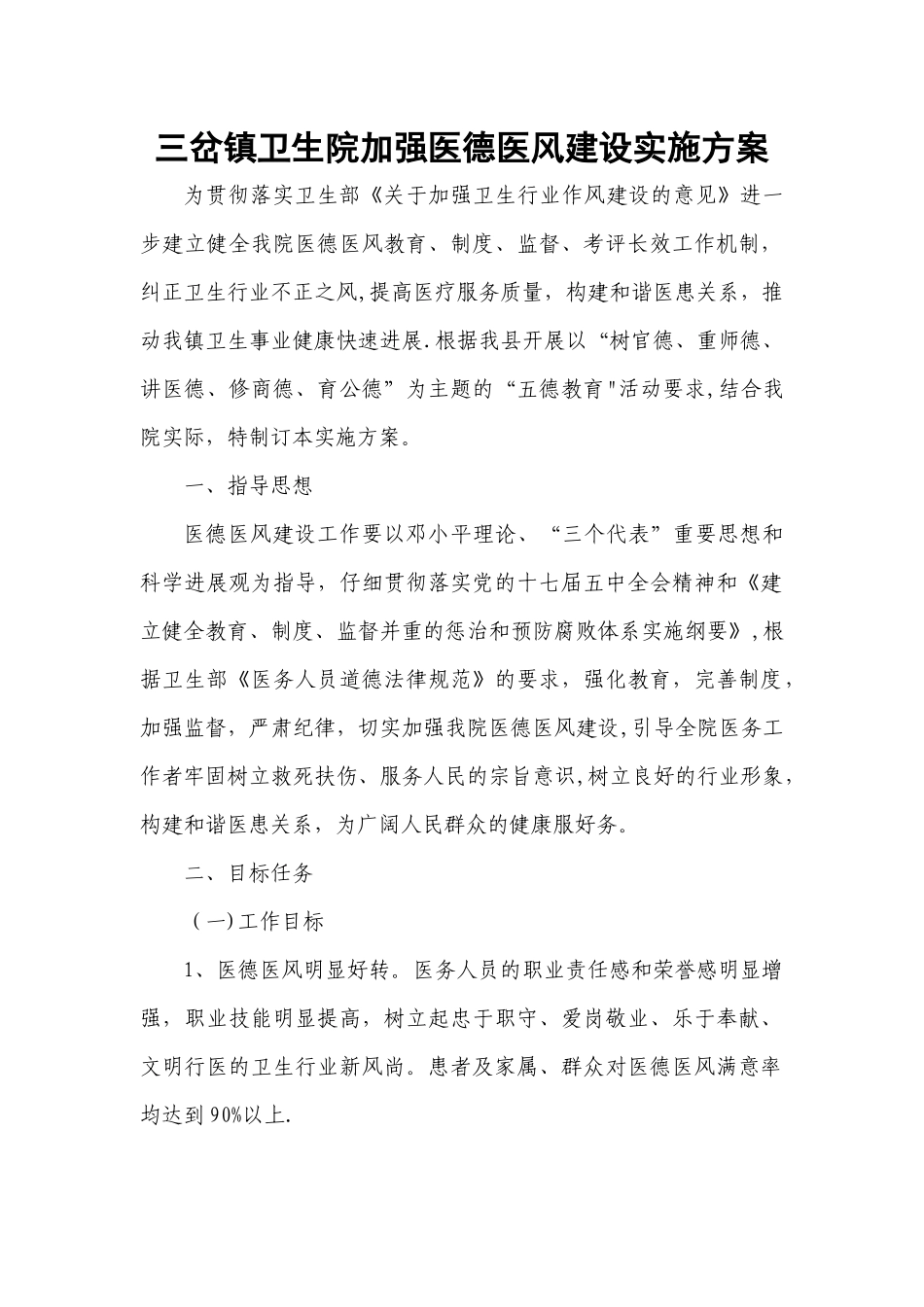 三岔镇卫生院加强医德医风建设实施方案_第1页