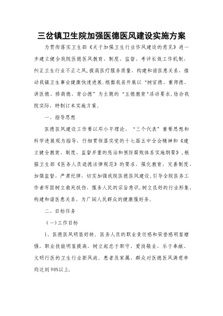 三岔镇卫生院加强医德医风建设实施方案