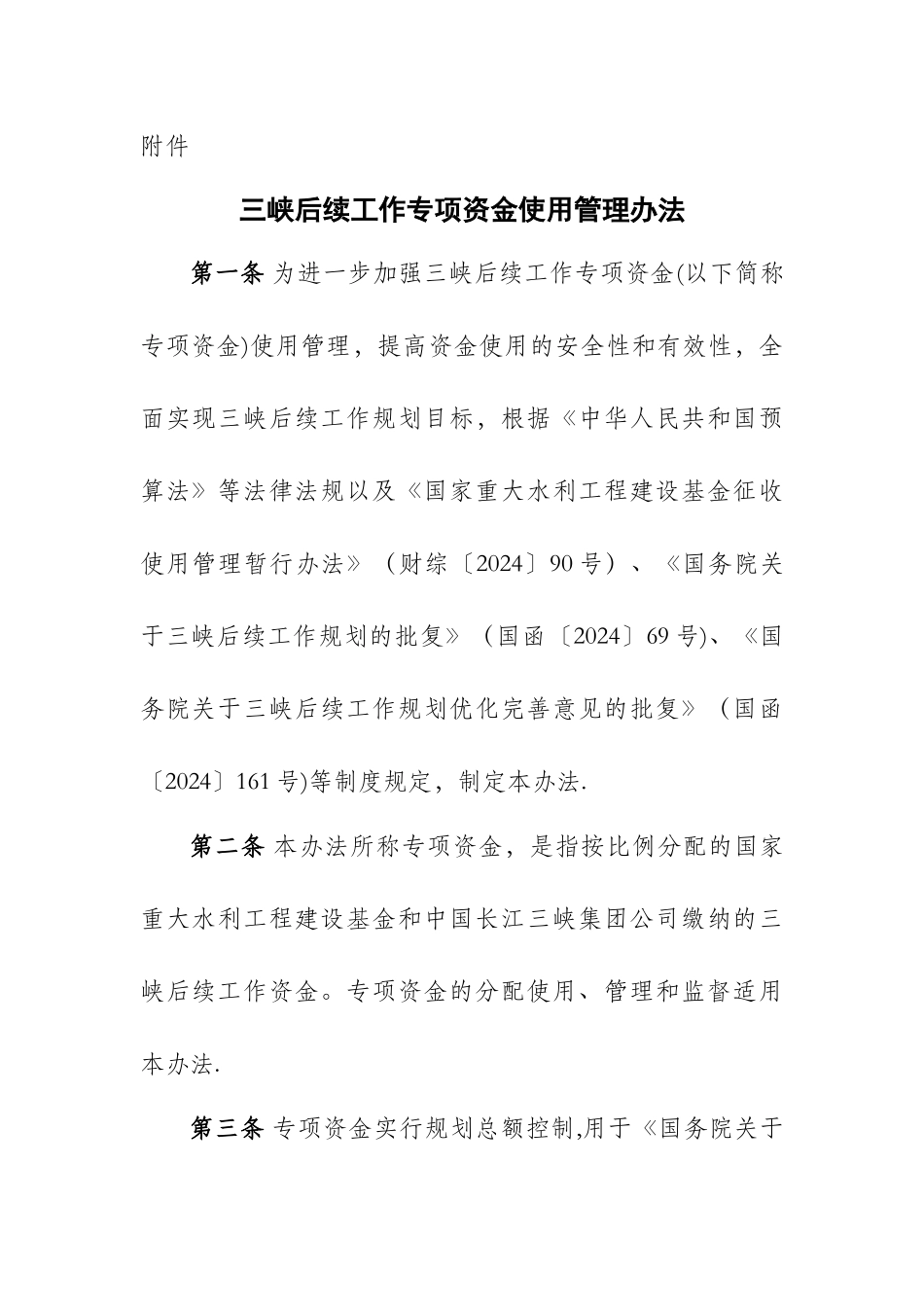 三峡后续工作专项资金使用管理办法_第1页