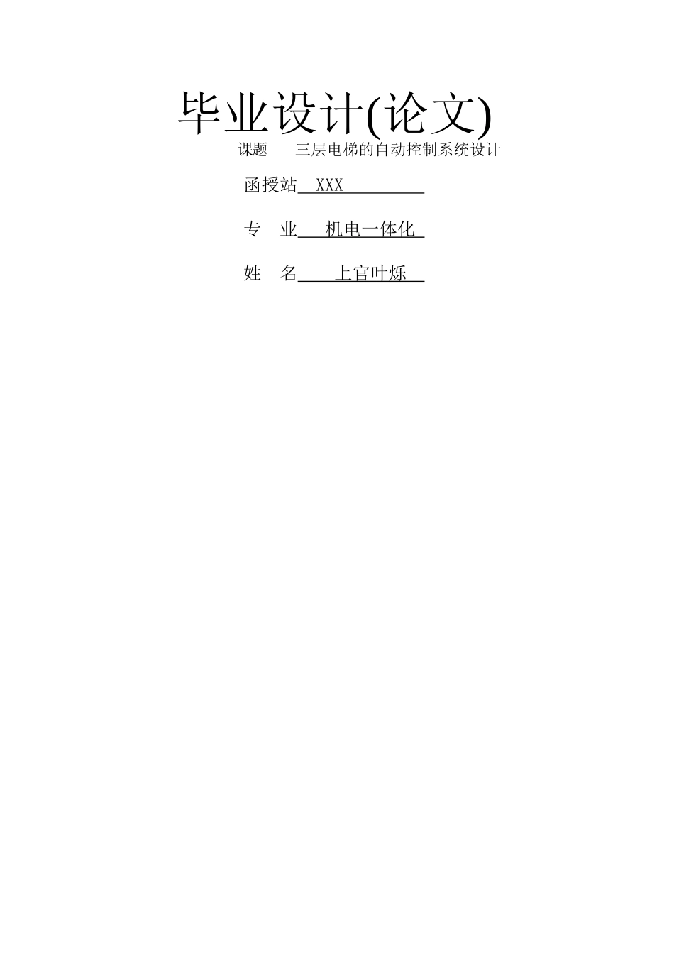 三层电梯的自动控制系统设计_第1页