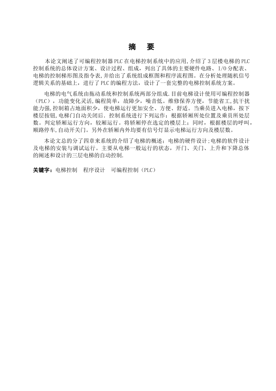 三层电梯的自动控制系统设计_第2页