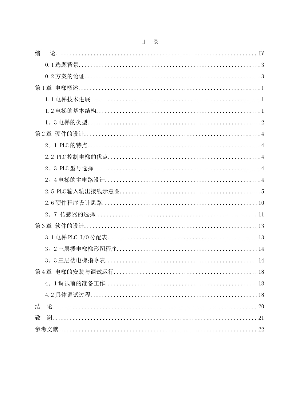 三层电梯的自动控制系统设计_第3页