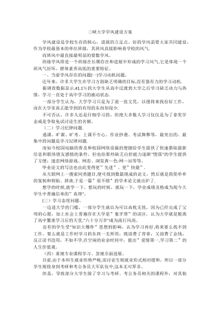 三峡大学学风建设方案