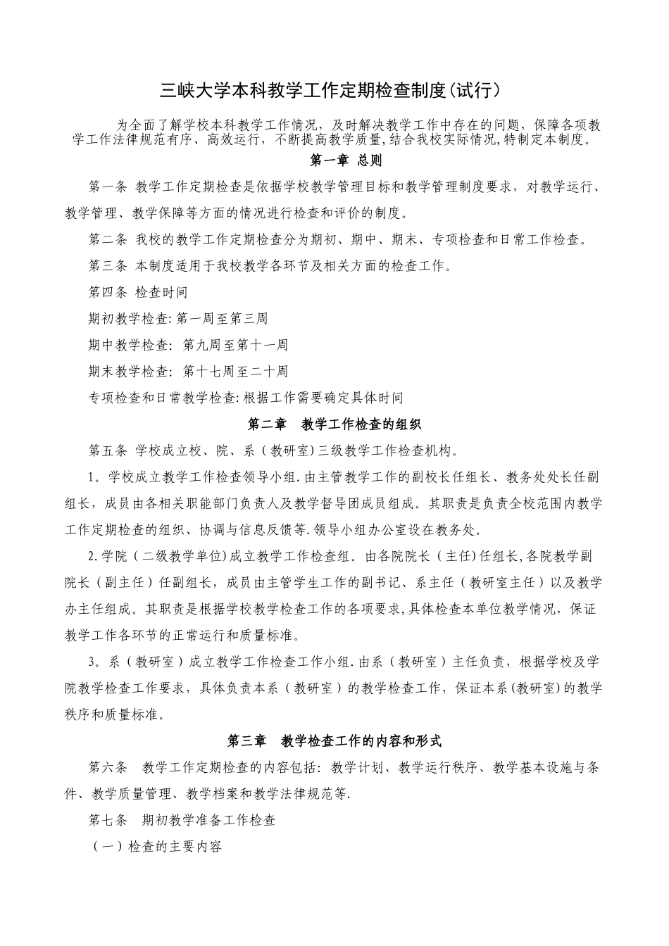 三峡大学本科教学工作定期检查制度_第1页