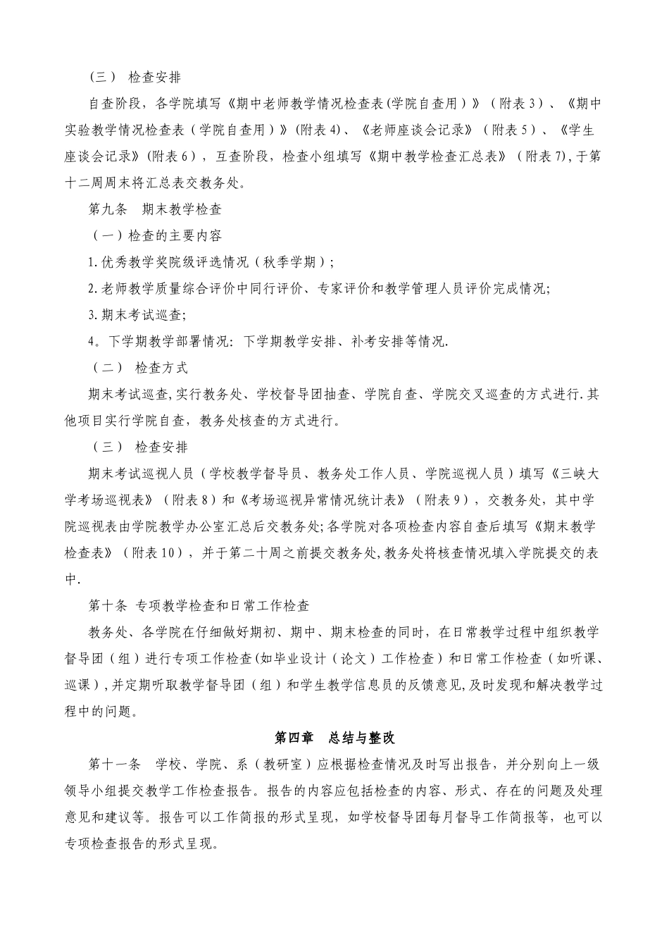 三峡大学本科教学工作定期检查制度_第3页