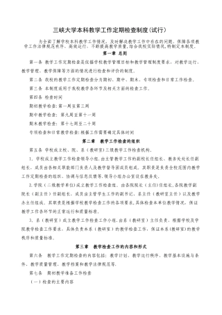 三峡大学本科教学工作定期检查制度