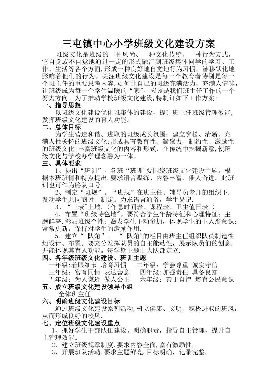 三屯小学班级文化建设方案_第1页