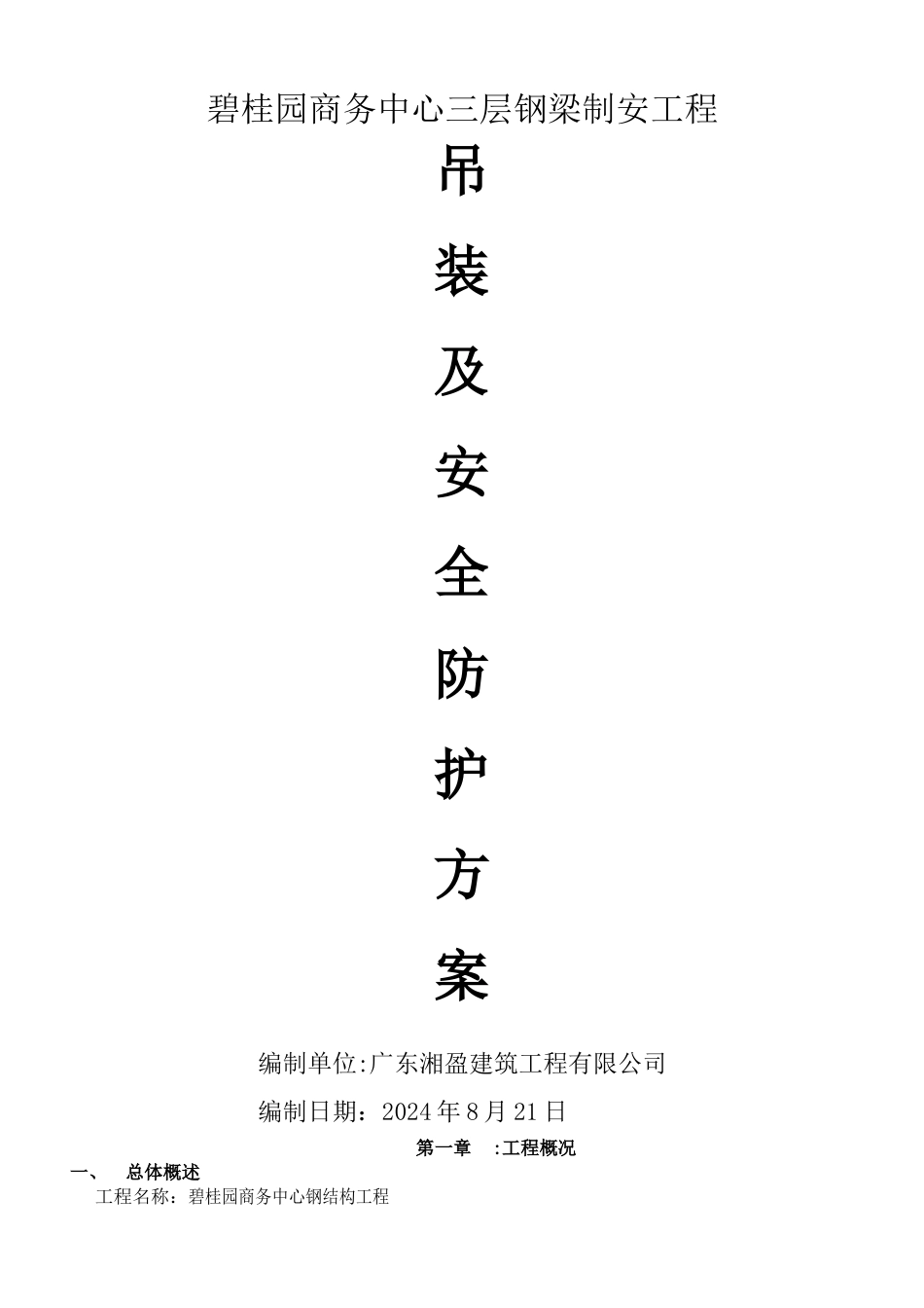 三层钢梁制安施工方案_第1页