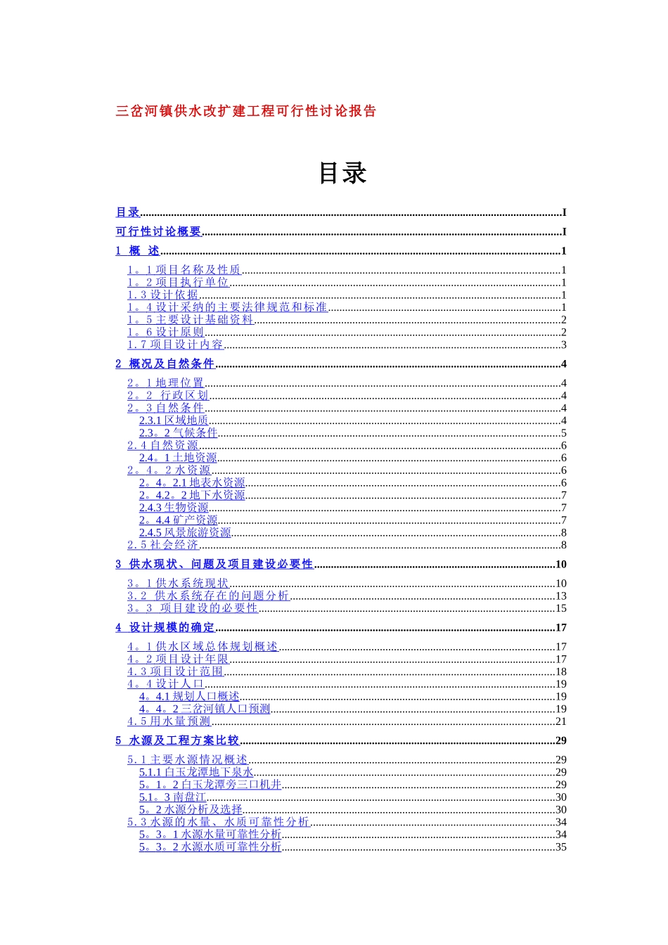 三岔河镇供水改扩建工程可行性研究报告_第1页