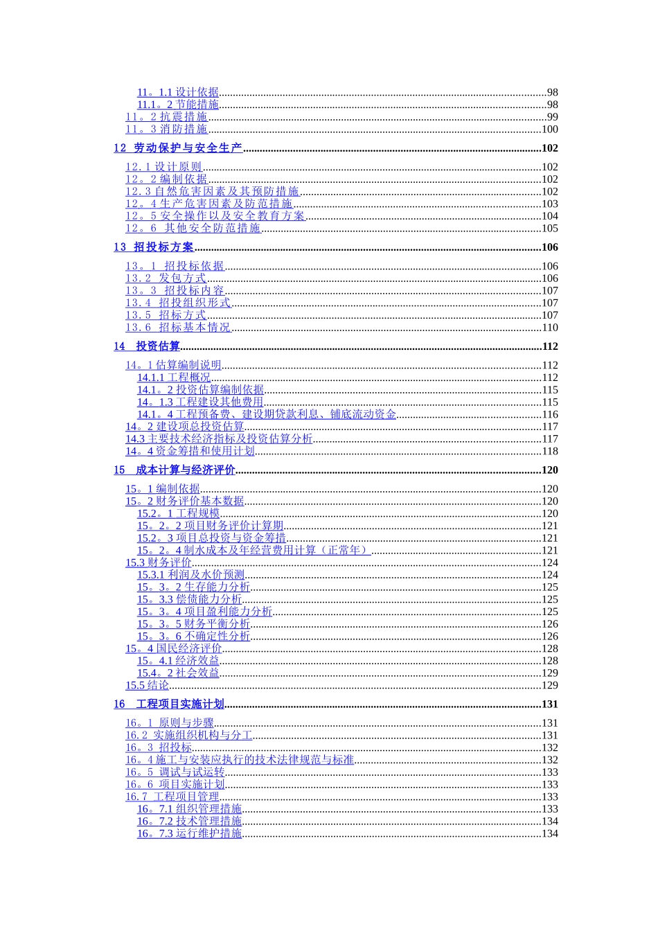 三岔河镇供水改扩建工程可行性研究报告_第3页