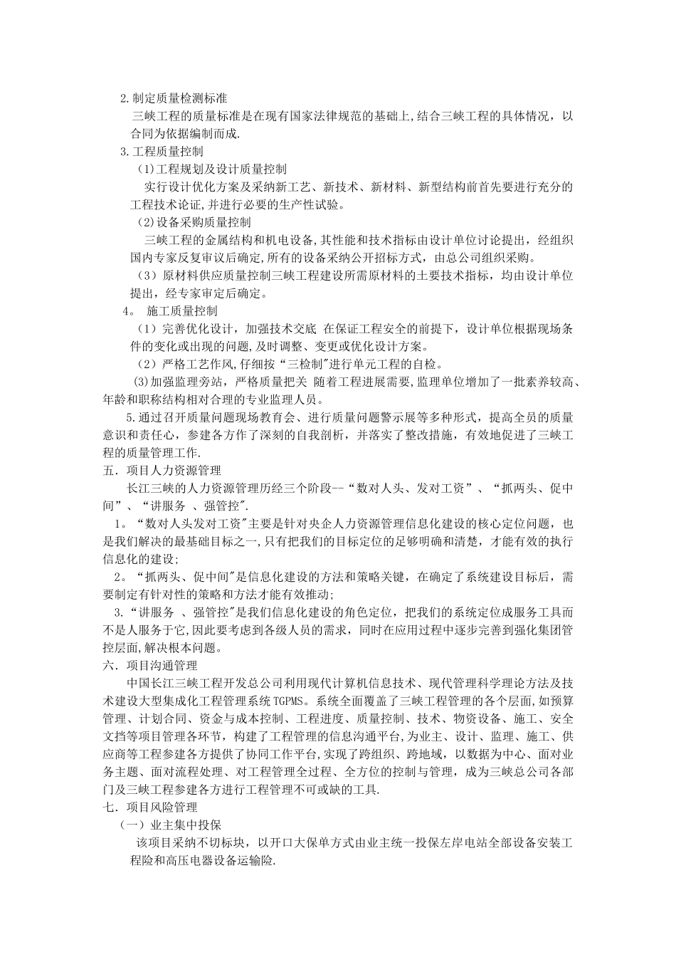 三峡工程项目管理_第2页