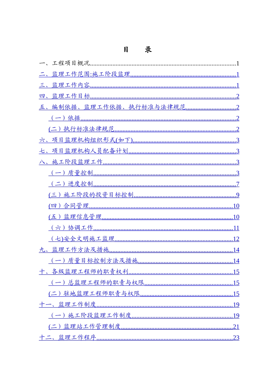 三峡工程涪陵区库区交通桥梁工程监理规划_第3页
