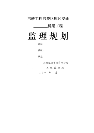 三峡工程涪陵区库区交通桥梁工程监理规划