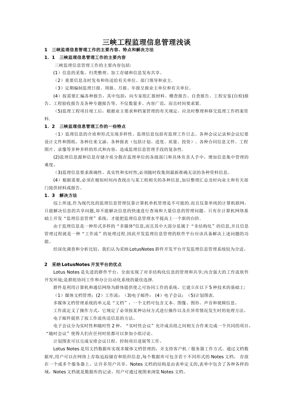 三峡工程监理信息管理浅谈_第1页