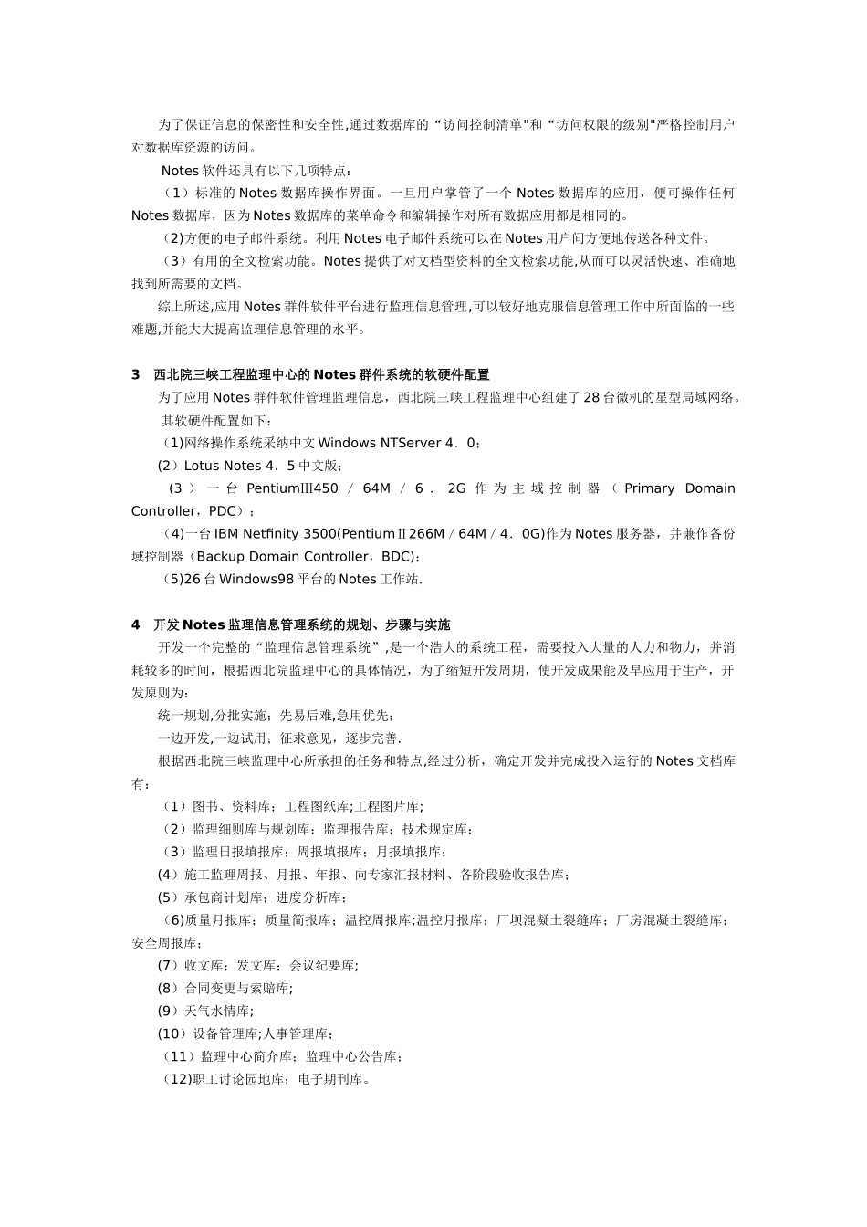 三峡工程监理信息管理浅谈_第2页