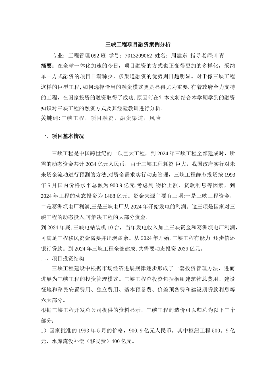 三峡工程项目融资案例分析---副本_第1页