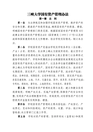 三峡大学国有资产管理办法