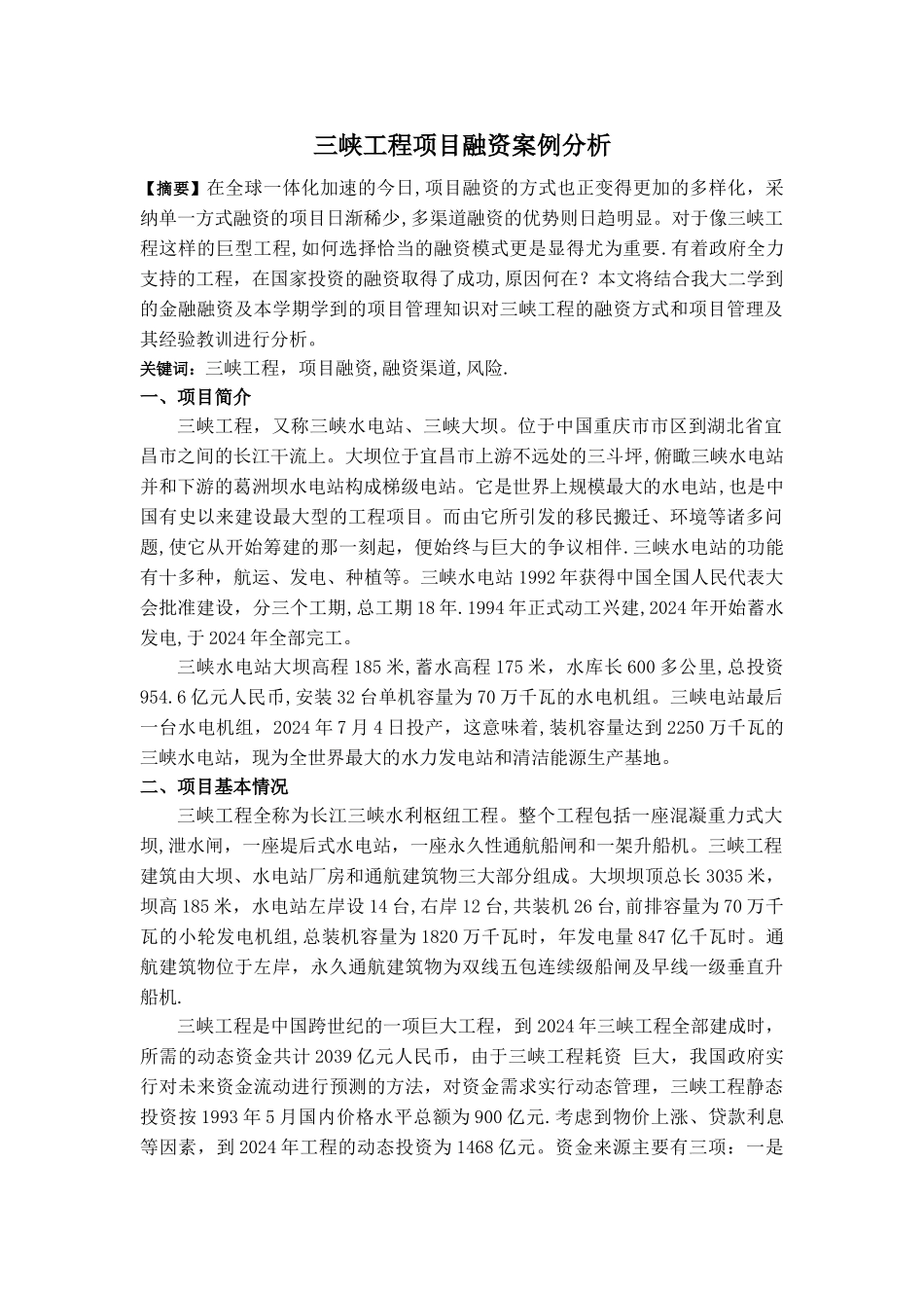 三峡工程项目融资案例分析_第1页