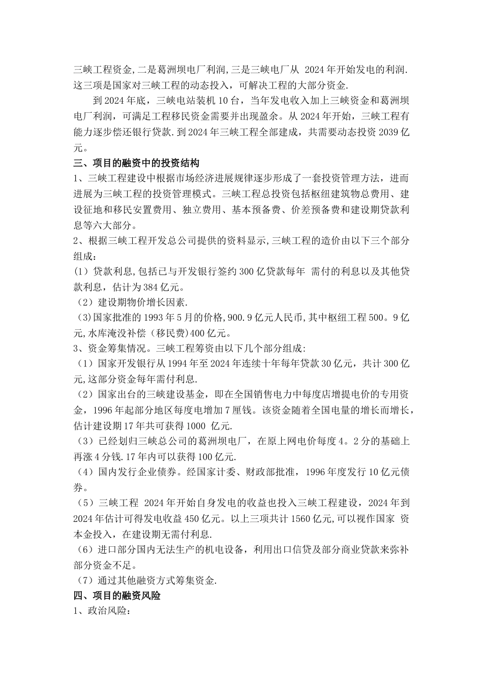 三峡工程项目融资案例分析_第2页