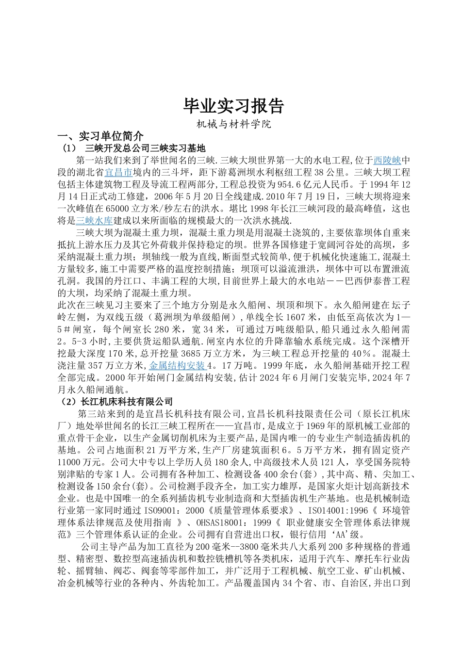 三峡毕业实习报告_第1页