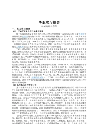 三峡毕业实习报告