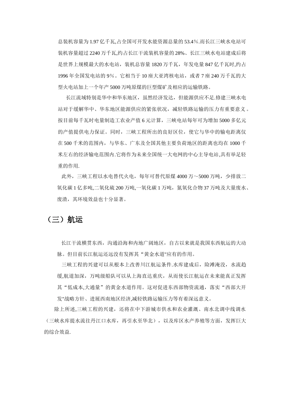 三峡水利工程的利弊分析_第3页