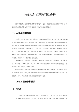 三峡水利工程的利弊分析
