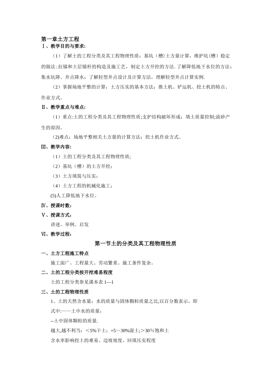 三峡联合职业大学直属校区建筑工程施工教案_第1页