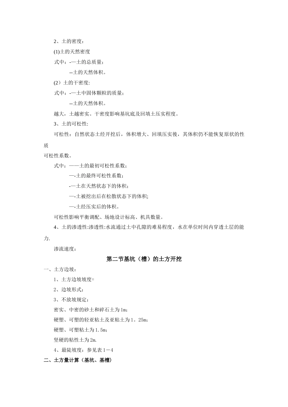 三峡联合职业大学直属校区建筑工程施工教案_第2页