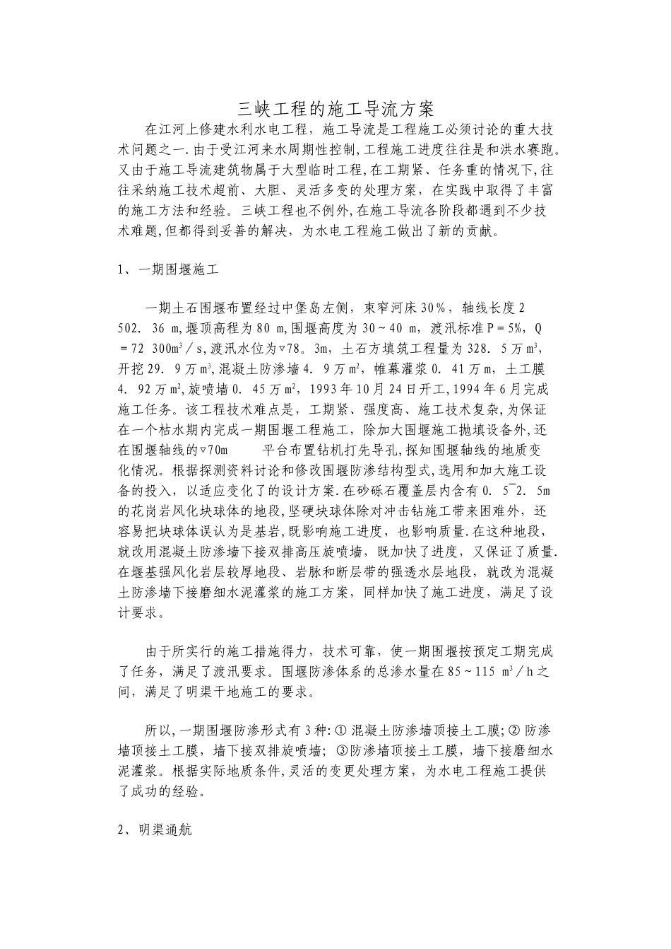 三峡工程的施工导流方案文档_第1页