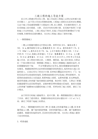 三峡工程的施工导流方案文档