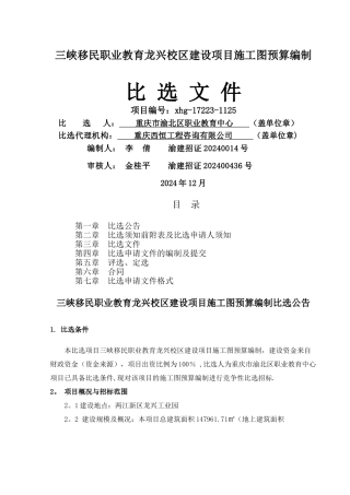 三峡移民职业教育龙兴校区建设项目施工图预算编制