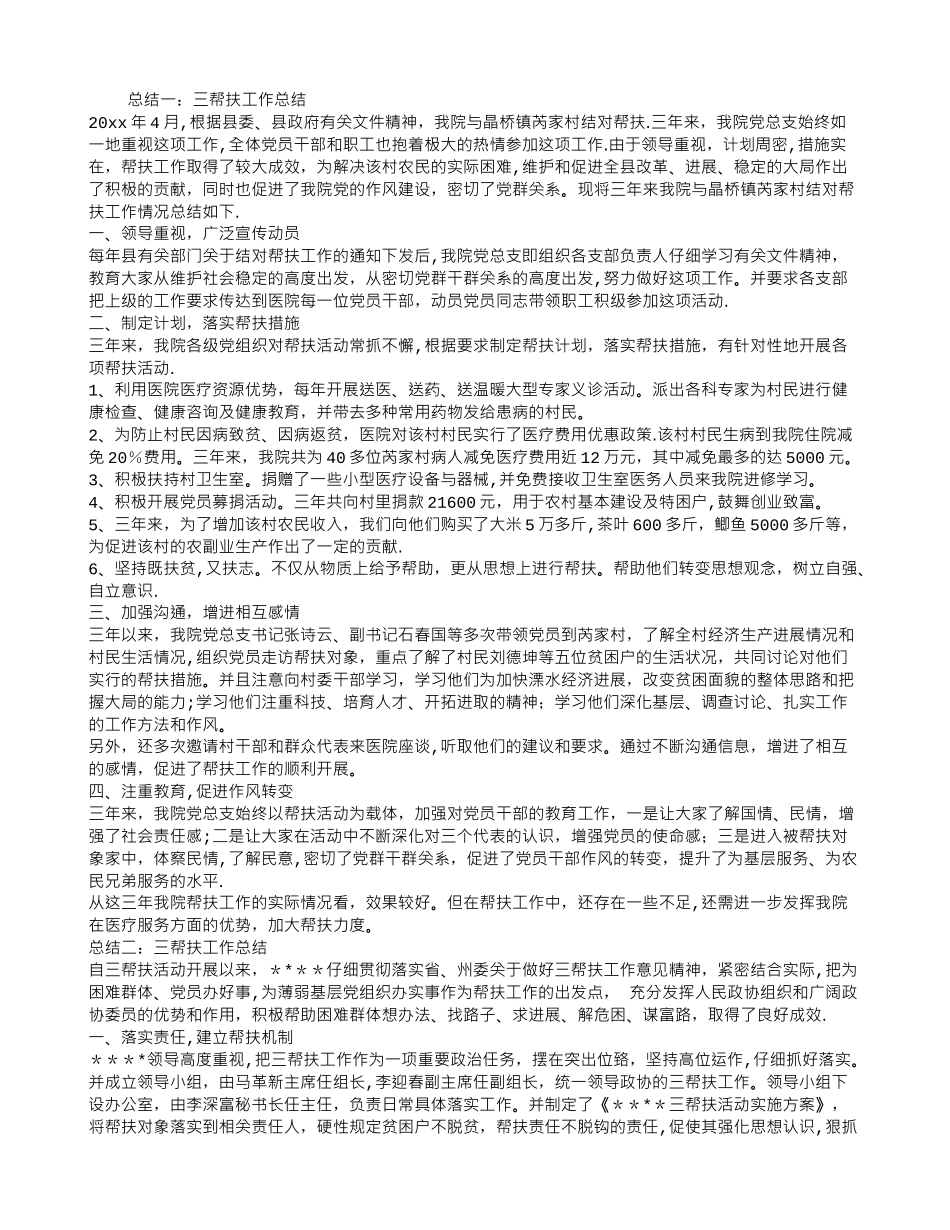 三帮扶工作总结_第1页