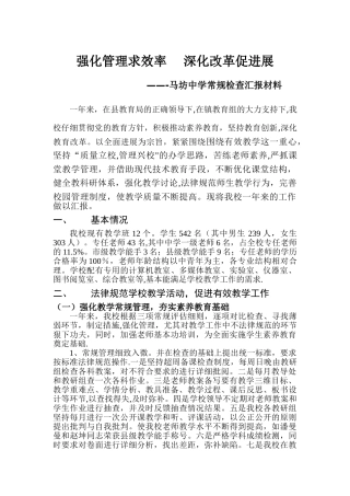 三常规汇报材料马坊中学