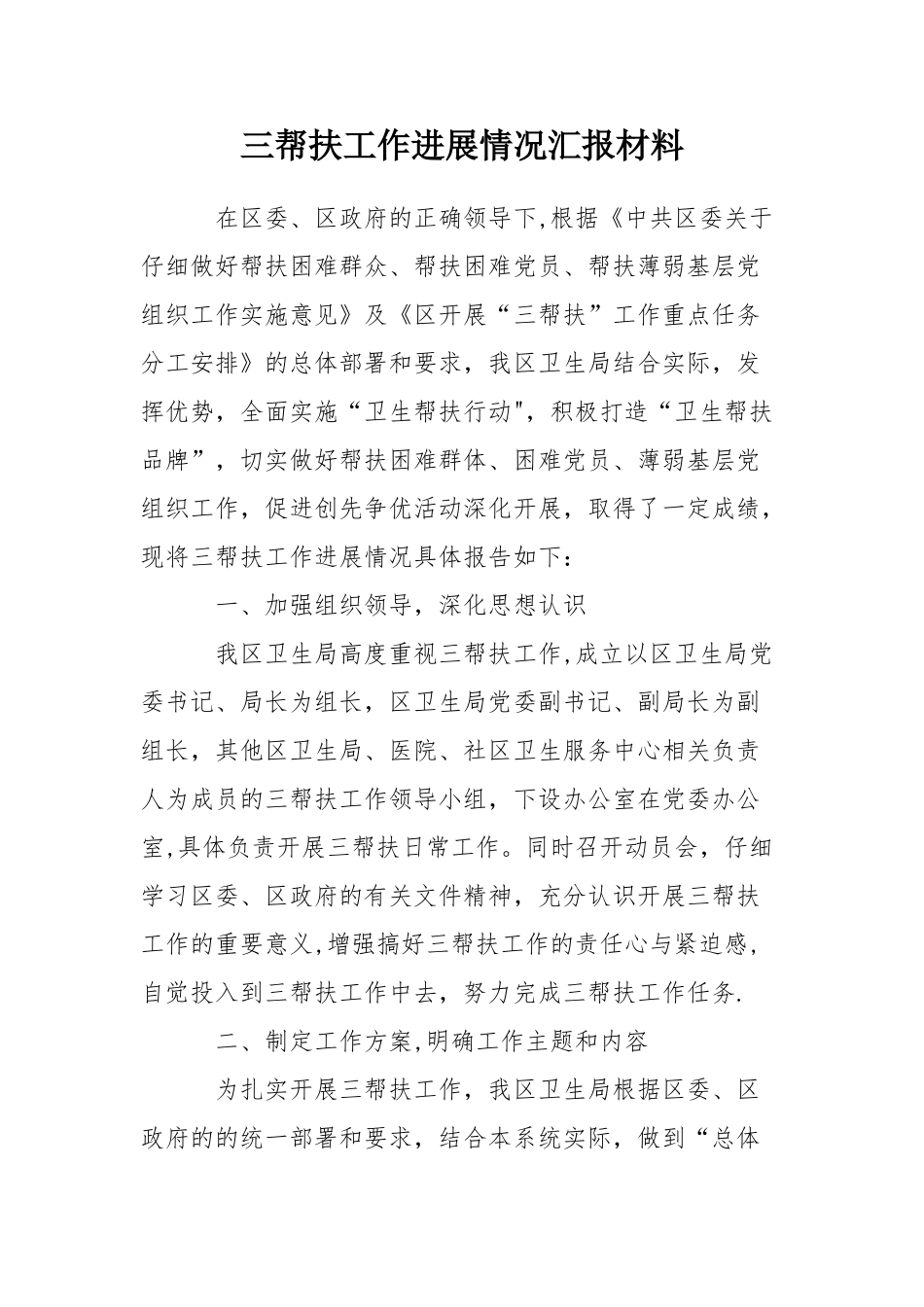 三帮扶工作进展情况汇报材料_第1页