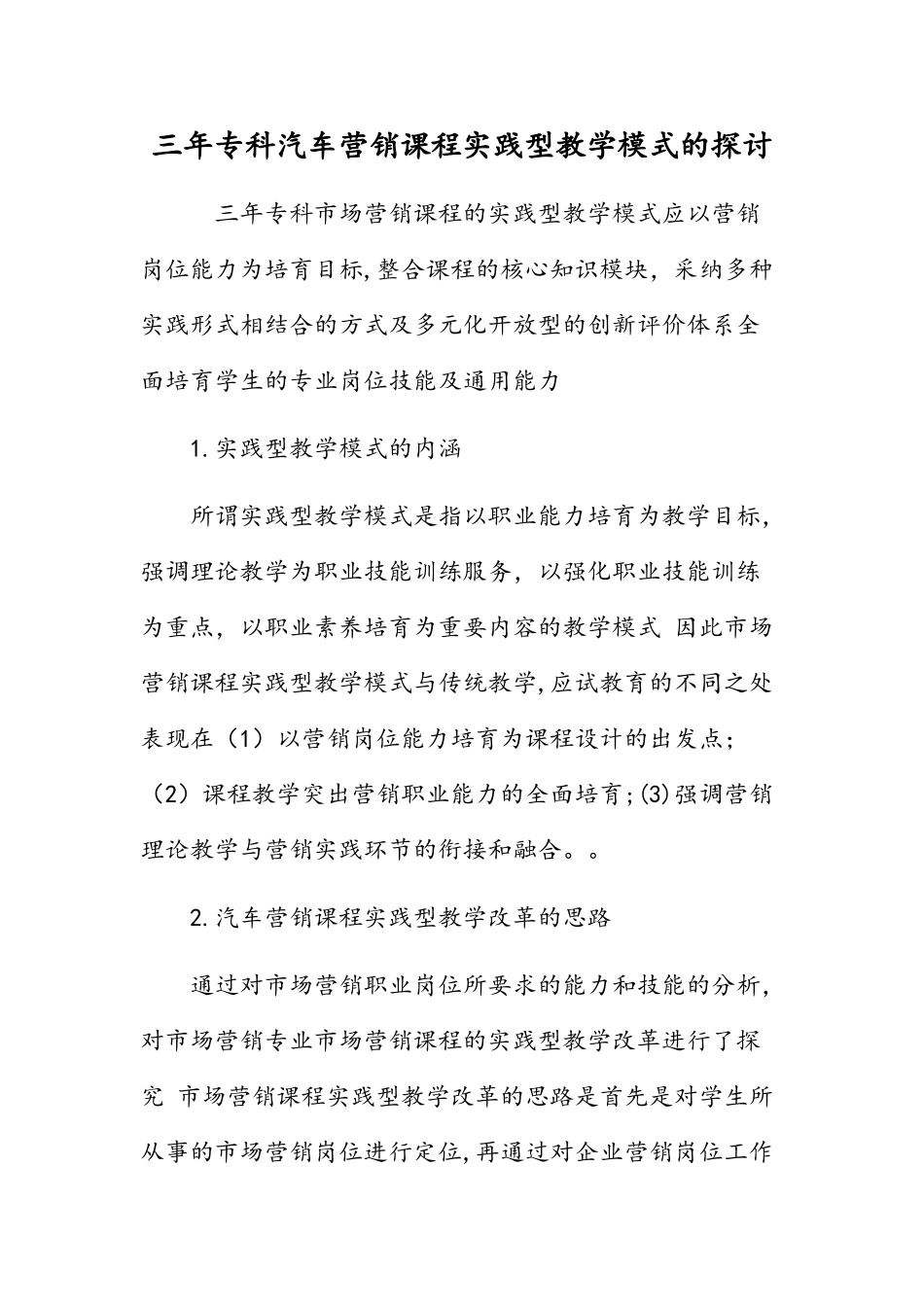 三年专科汽车营销课程实践型教学模式的探讨_第1页