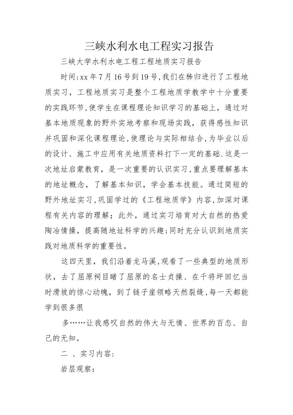 三峡水利水电工程实习报告_第1页