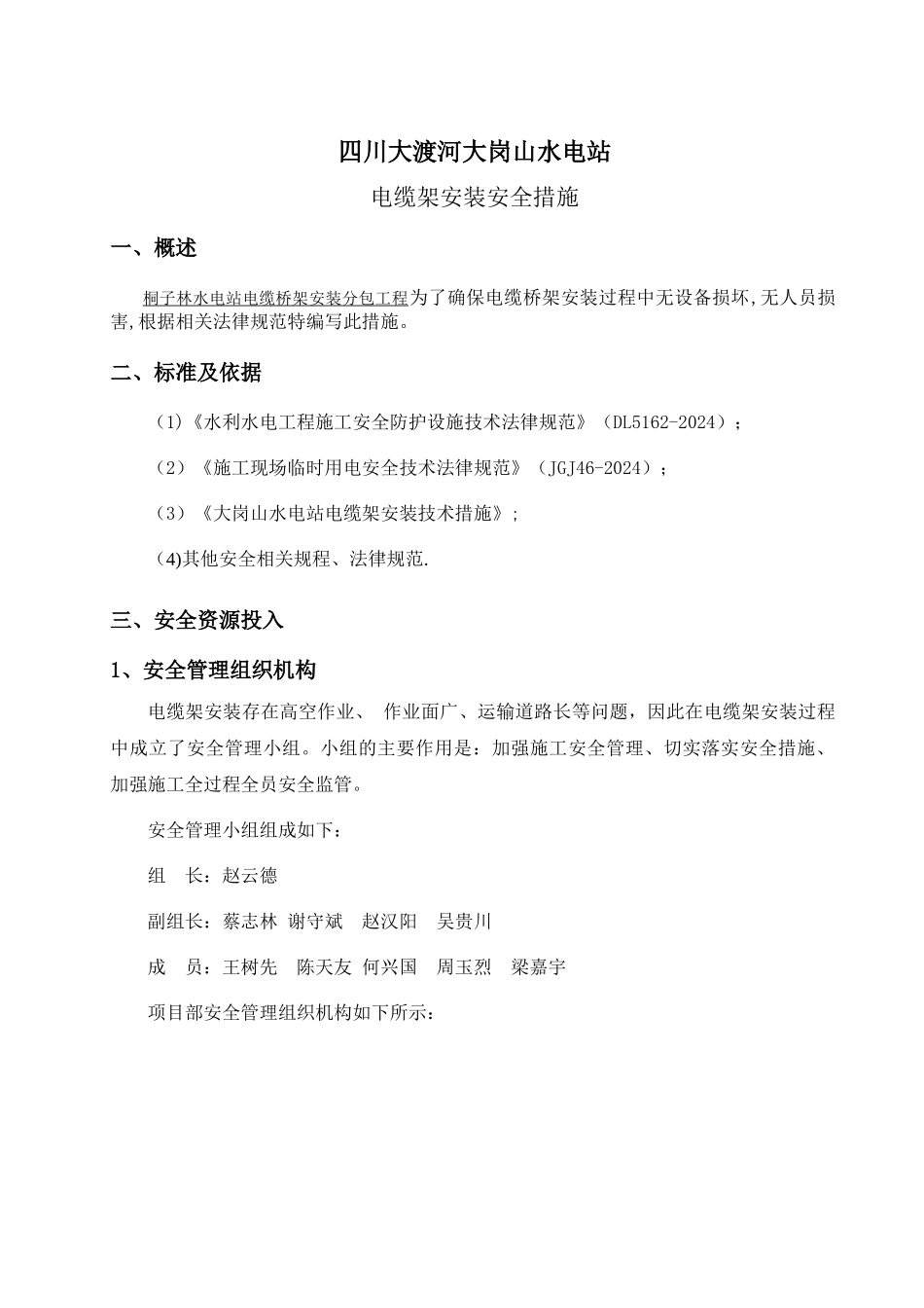 三峡水电站电缆架安装安全措施_第3页