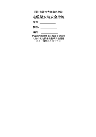 三峡水电站电缆架安装安全措施