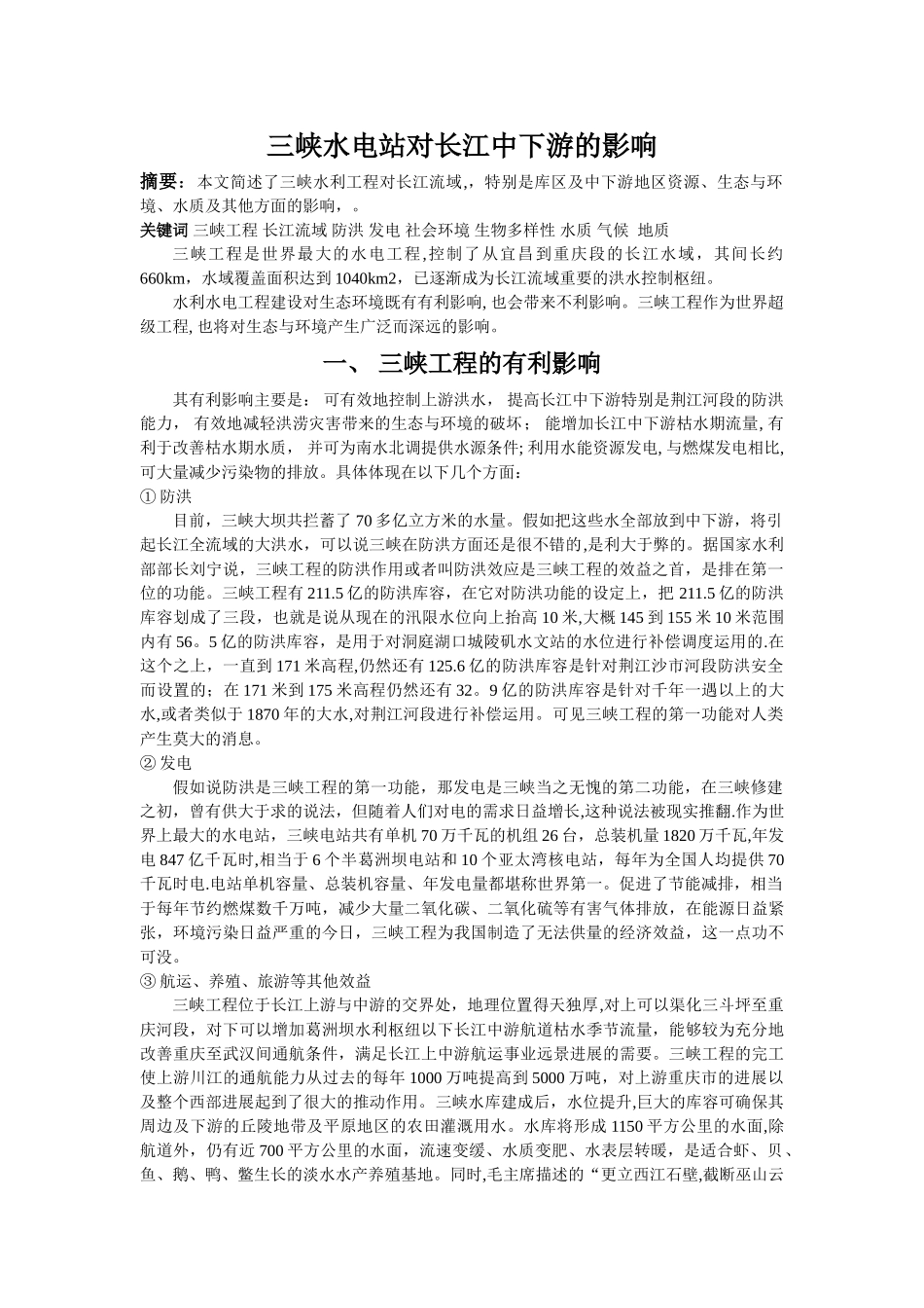 三峡水电站对长江中下游的影响_第1页